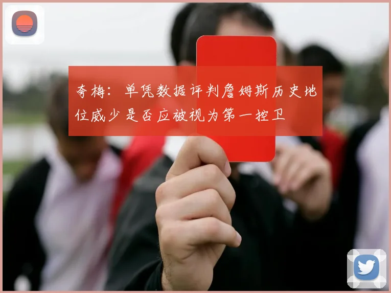 夸梅：单凭数据评判詹姆斯历史地位威少是否应被视为第一控卫