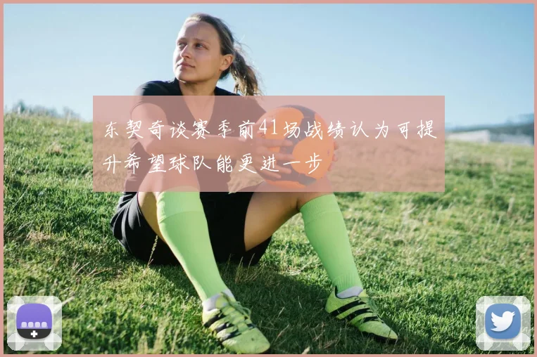 东契奇谈赛季前41场战绩认为可提升希望球队能更进一步