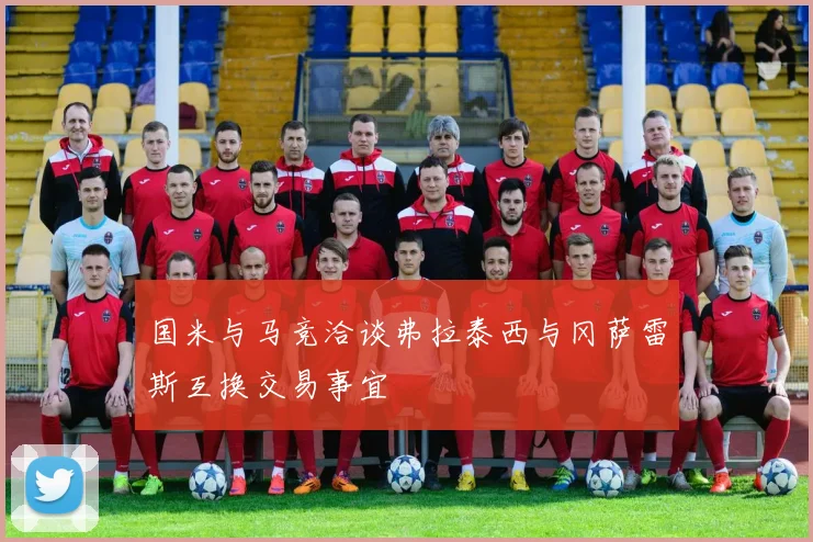 国米与马竞洽谈弗拉泰西与冈萨雷斯互换交易事宜