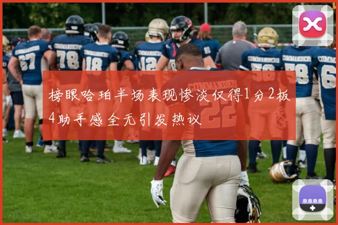 榜眼哈珀半场表现惨淡仅得1分2板4助手感全无引发热议