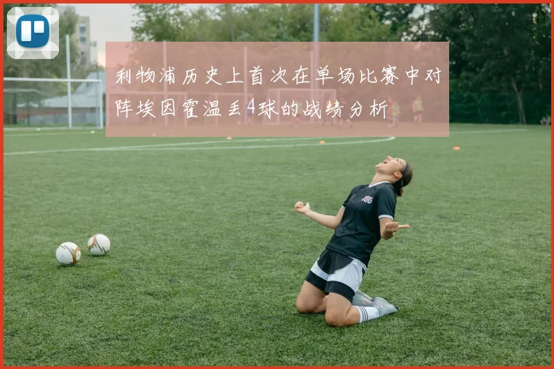 利物浦历史上首次在单场比赛中对阵埃因霍温丢4球的战绩分析