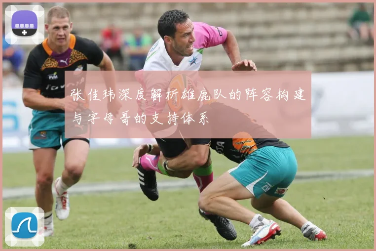 张佳玮深度解析雄鹿队的阵容构建与字母哥的支持体系