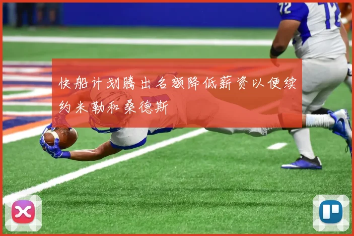 快船计划腾出名额降低薪资以便续约米勒和桑德斯