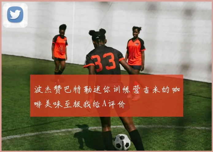 波杰赞巴特勒迷你训练营吉米的咖啡美味至极我给A评价