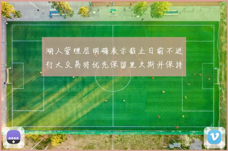 湖人管理层明确表示截止日前不进行大交易将优先保留里夫斯并保持灵活性