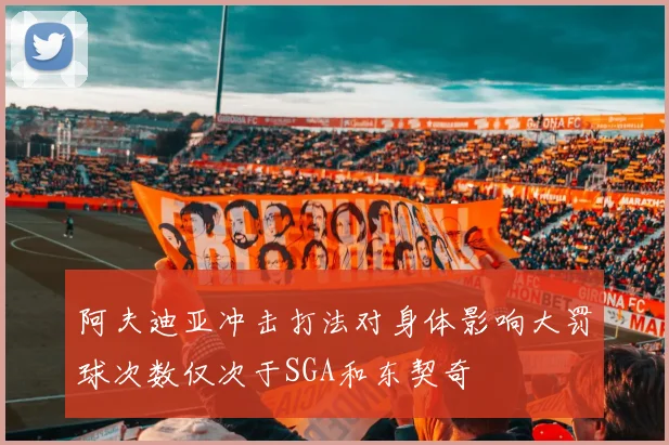阿夫迪亚冲击打法对身体影响大罚球次数仅次于SGA和东契奇