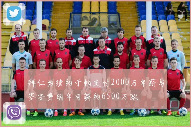 拜仁为续约于帕支付2000万年薪与签字费明年可解约6500万欧