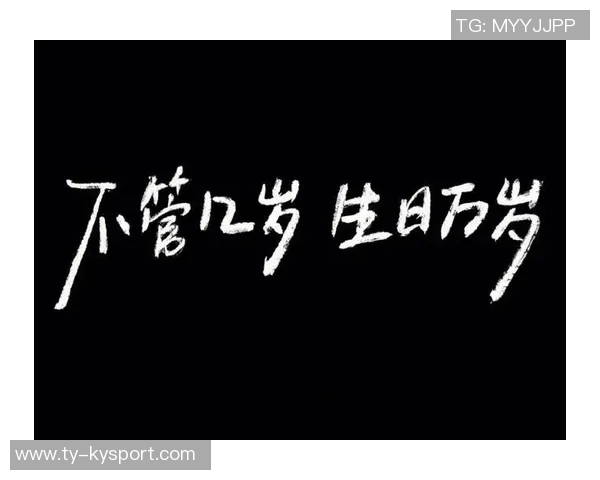 愿你在全运会赛场尽情展现风采收获辉煌成就祝马明坤21岁生日快乐